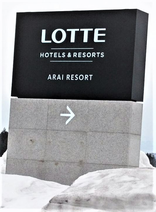 ロッテアライリゾート 入口看板イメージ1